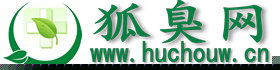 去狐臭_治疗狐臭偏方_狐臭手术_狐臭网