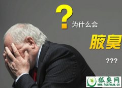 听说狐臭会传染，这是真的吗？