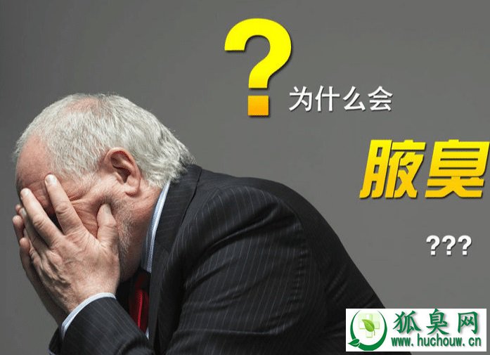 狐臭怎么治最好