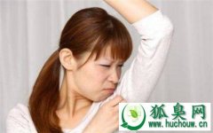 如何去除狐臭的民间小偏方